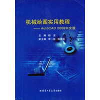 机械绘图实用教程——AutoCAD2008中文版