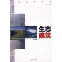 生态美术丛书-生态建筑