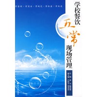 学校餐饮五常现场管理