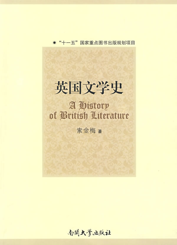 《英国文学史》索金梅,南开大学出版社,2009-