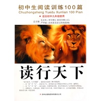 读行天下 初中生阅读训练100篇（适合初中九年级使用）