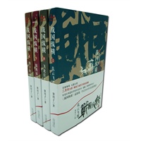 《战国纵横》(1乱云飞渡、2四子归山、3鲲鹏展翅、4飞龙在天)