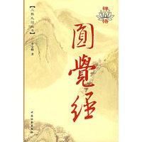 禅悟圆觉经