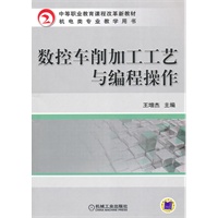 数控车削加工工艺与编程操作