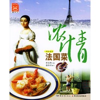 浓情法国菜——环球食尚丛书