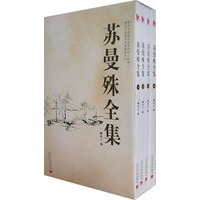 苏曼殊全集(全四册)