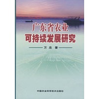 广东省农业可持续发展研究