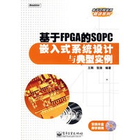 基于FPGA的SOPC嵌入式系统设计与典型实例(含光盘1张)