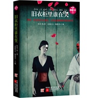新惊魂六计第三辑·旧衣柜里谁在哭