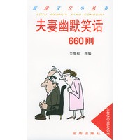 夫妻幽默笑话660则——旅途文化小丛书