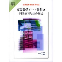 高等数学(一)微积分同步练习与综合测试