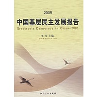 2005中国基层民主发展报告