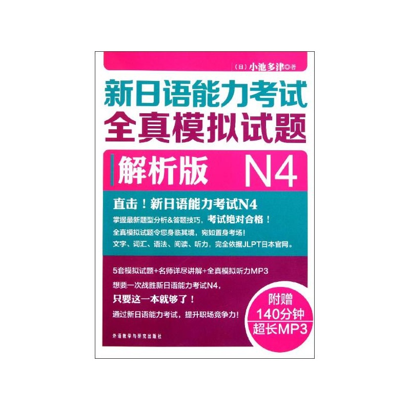《新日语能力考试全真模拟试题 N4解析版 (日