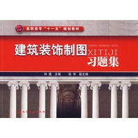 建筑装饰制图习题集