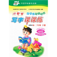 *新课标语文S版.小学生写字课课练(三年级)下