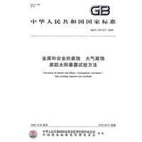 金属和合金的腐蚀 大气腐蚀 跟踪太阳暴露试验方法