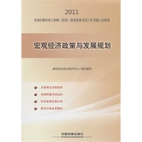 宏观经济政策与发展规划(2011)