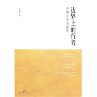 边界上的行者——最富文学气息的学术随笔，境遇所产生的悖论的诘问在此解答