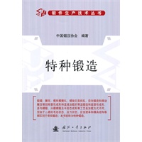 特种锻造