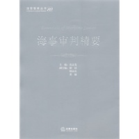 海事审判精要