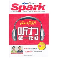 星火英语·听力第一教材·高一（32K）（1书+3音带）