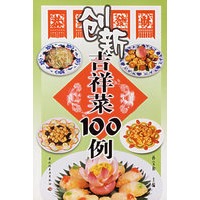 创新吉祥菜100例