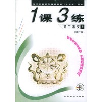 与三年制初中最新教材（人教版）同步一课三练－初二语文上