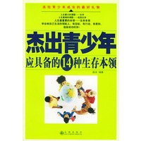 杰出青少年应具备的14种生存本领