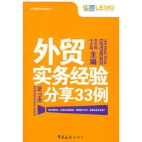 外贸实务经验分享33例