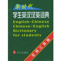 新时代学生英汉汉英词典