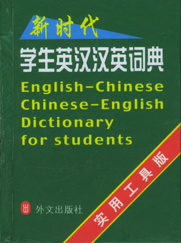 新英汉汉英词典牌子好不好 新时代汉英大词典
