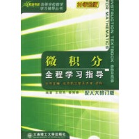 微积分全程学习指导(配人大修订版)