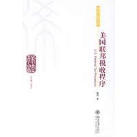 美国联邦税收程序