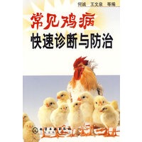 常见鸡病快速诊断与防治