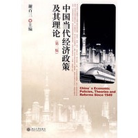 中国当代经济政策及其理论（第二版）