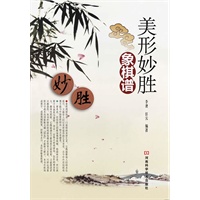 美形妙胜象棋谱