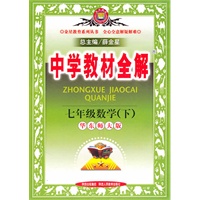 七年级数学下：（华东师大版）中学教材全解（2010.11印刷）