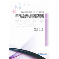 ERP财务会计与供应链实训教程