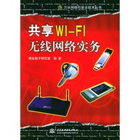 共享WI-FI无线网络实务——万水网络与安全技术丛书