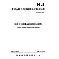 环境空气质量自动监测技术规范