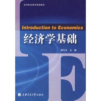 经济学基础 高职