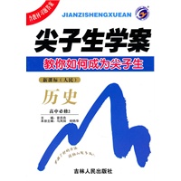 历史高中必修2 新课标 人民——尖子生学案（2010年7月印刷）