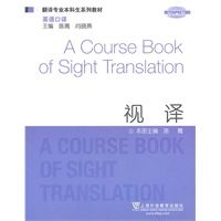翻译专业本科生系列教材：视译