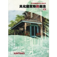 风化建筑物的画法 当代美国绘画技法分类