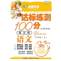 语文六年级上（配北师）达标练测100分（2010年6月印刷）附试卷