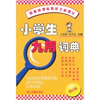 小学生九用词典（增订版）
