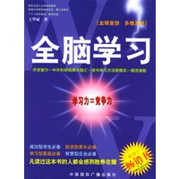 全脑学习（含光盘）