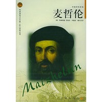 麦哲伦——布老虎传记文库·巨人百传丛书：英雄探险家卷