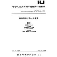 环境保护产品技术要求/中华人民共和国环境保护行业标准