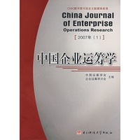 中国企业运筹学（2007年1）